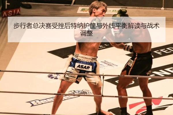 步行者总决赛受挫后特纳护筐与外线平衡解读与战术调整