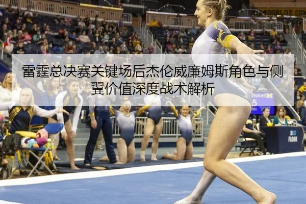 lei-ting-zong-jue-sai-guan-jian-chang-hou-jie-lun-wei-lian-mu-si-jue-se-yu-ce-yi-jia-zhi-shen-du-zhan-shu-jie-xi-2-217.jpg