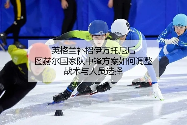 ying-ge-lan-bu-zhao-yi-wan-tuo-ni-hou-tu-he-er-guo-jia-dui-zhong-feng-fang-an-ru-he-tiao-zheng-zhan-shu-yu-ren-yuan-2-599.jpg