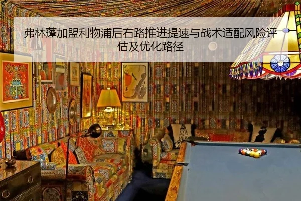 fu-lin-peng-jia-meng-li-wu-pu-hou-you-lu-tui-jin-ti-su-yu-zhan-shu-shi-pei-feng-xian-ping-gu-ji-you-hua-lu-jing-2-664.jpg