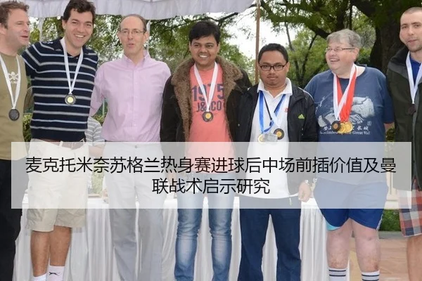 麦克托米奈苏格兰热身赛进球后中场前插价值及曼联战术启示研究